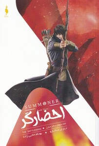 کتاب احضارگر جلد سوم ساحر مبارز