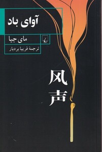 کتاب آوای باد
