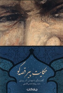 کتاب حکایت پیر قصه‌گو