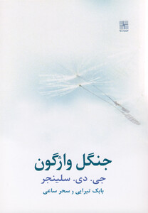 کتاب جنگل واژگون سلینجر