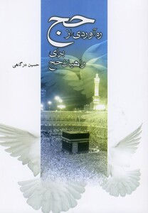کتاب ره آوردی از حج برای راهیان حج