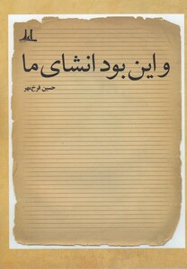 کتاب و این بود انشای ما