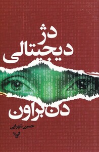 کتاب دژ دیجیتالی