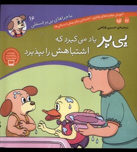 کتاب ماجرا های پی پر فسقلی 16 اشتباهاتش