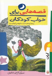کتاب قصه هایی برای خواب کودکان آبان