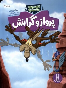 کتاب کایوت ناقلا میگ میگ بلا پرواز و گرانش