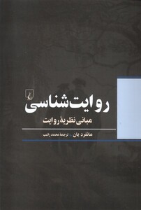 کتاب روایت شناسی مبانی نظریه‌ی روایت