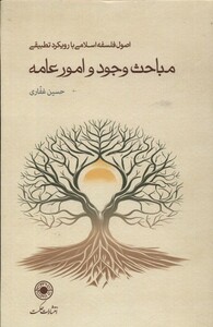 کتاب مباحث وجود و امور عامه