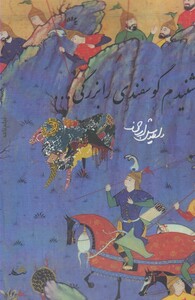 کتاب شنیدم گوسفندی را بزرگی