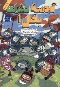 کتاب مدرسه حشرات باحال 1