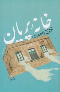 کتاب خانه پریان زاهدی شومیز