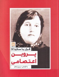 کتاب قرار با ستاره 17 پروین اعتصامی