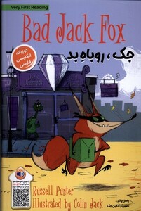 کتاب جک روباه بد دوزبانه