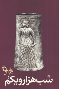 کتاب شب هزار و یکم