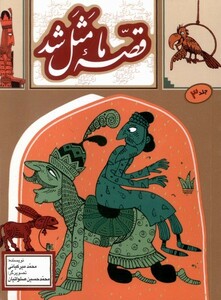 کتاب قصه ما مثل شد 3 جیبی