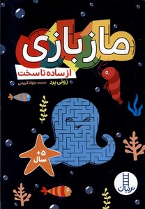 کتاب ماز بازی از ساده‌ تا سخت