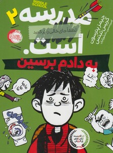 کتاب مدرسه لطفا جای خالی را پر کنید است 2 به دادم برسین