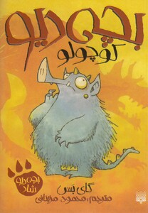 کتاب بچه دیو کوچولو