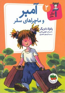 کتاب آ مثل آمبر 2 آمبر و ماجرا های سفر