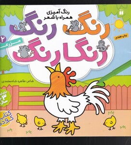 کتاب رنگ رنگ رنگارنگ 2 مزرعه