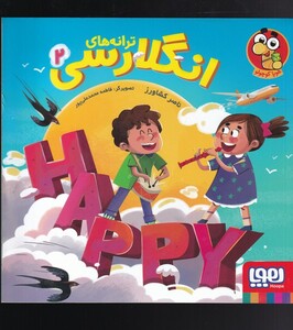 کتاب ترانه‌ های انگلارسی 2