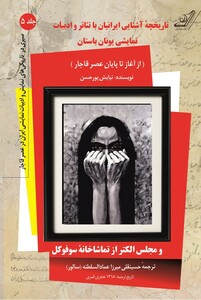 کتاب تاریخچه آشنایی ایرانیان با تئاتر 5