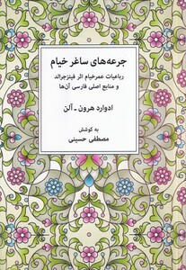 کتاب جرعه های ساغرخیام