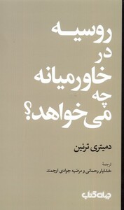 کتاب روسیه در خاورمیانه چه می‌خواهد