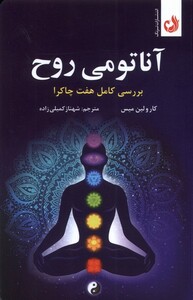 کتاب آناتومی روح بررسی‌ کامل‌ هفت ‌چاکرا