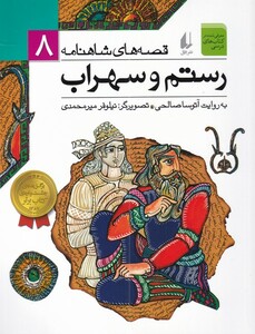 کتاب قصه ها ی شاهنامه 8 رستم و سهراب