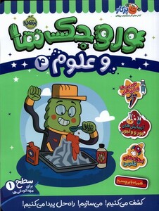 کتاب روجک ‌ها‌ و علوم 1 سطح‌ یک