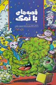 کتاب قصه‌های با نمک