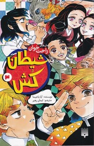 کتاب رمان‌ راحت خوان‌‌ شیطان‌کش 3