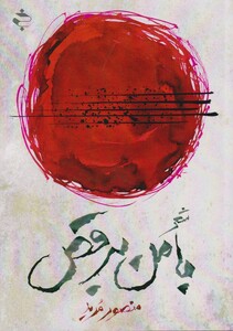 کتاب با من برقص