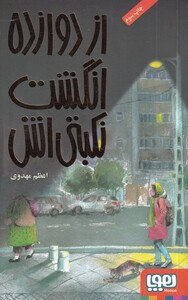 کتاب از دوازده انگشت نکبتی اش