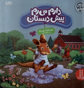 کتاب کتاب جولیا دارم‌ می‌ رم‌ پیش ‌دبستانی