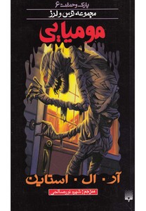 کتاب پارک وحشت 6 مومیایی