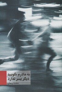 کتاب به مادرم بگویید دیگر پسر ندارد