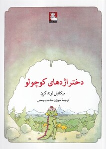 کتاب دختر اژدهای کوچولو