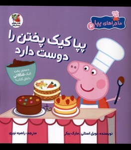 کتاب ماجراهای پپا(2)کیک پختن را دوست دارد