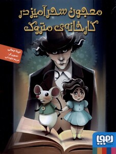 کتاب معجون سحر آمیز در کارخانه ی متروک