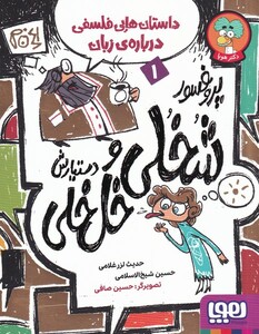 کتاب پروفسور شخلی و دستیارش خل خلی 1 داستان‌ هایی فلسفی درباره‌ی ‌زبان