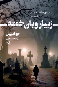 کتاب زیبارویان خفته ماجرا‌های ‌کارآگاه‌ تام‌‌ رینولدز کتاب 3