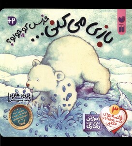 کتاب خرس کوچولو بازی می کند