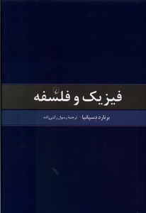 کتاب فیزیک و فلسفه