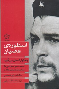 کتاب اسطوره عصیان  چه گوارا سخن می گوید