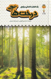 کتاب یک فنجان دانستنی درباره‌ی درخت‌ها