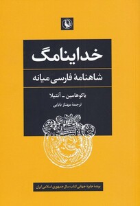 کتاب خداینامگ شاهنامه‌ فارسی‌ میانه