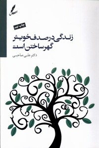 کتاب زندگی در صدف خویش گهر ساختن است