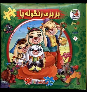 کتاب اولین کتاب جورچین 4 بزبزی زنگوله پا